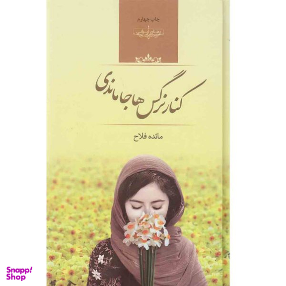 کتاب کنار نرگس ها جا ماندی اثر مائده فلاح انتشارات صدای معاصر