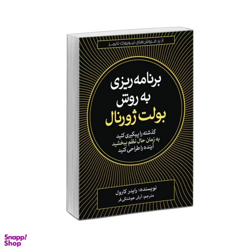 کتاب برنامه ریزی به روش بولت ژورنال اثر رایدر کارول نشر آزرمیدخت