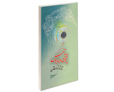کتاب پژوهشی درباره خمس و پاسخ به شبهات آن اثر حسین رجبی نشر مشعر