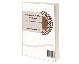 کتاب کارگاه روش ترجمه: عربی - فارسی‌؛ فارسی - عربی اثر دکتر عبدالهادی فقهی زاده نشر سمت