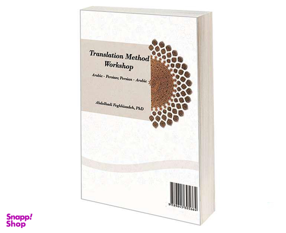 کتاب کارگاه روش ترجمه: عربی - فارسی‌؛ فارسی - عربی اثر دکتر عبدالهادی فقهی زاده نشر سمت