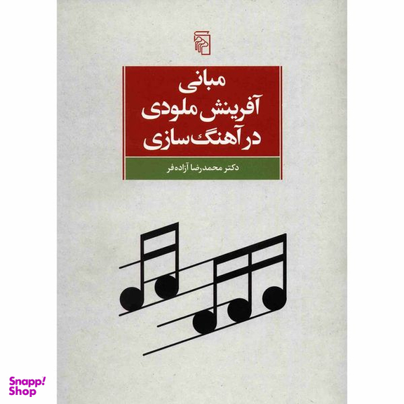 کتاب مبانی آفرینش ملودی در آهنگ سازی اثر محمدرضا آزاده فر نشر مرکز
