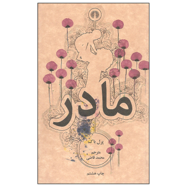 کتاب مادر اثر پرل باک نشر علمی و فرهنگی