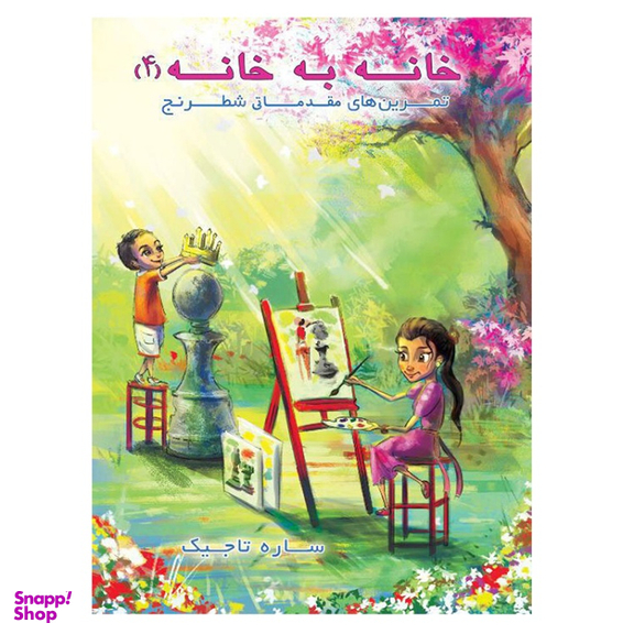 کتاب خانه به خانه اثر ساره تاجیک انتشارات عارف کامل جلد ۴