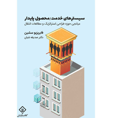 کتاب سیستم های خدمت / محصول پایدار اثر فابریزیو سشین انتشارات کتاب وارش