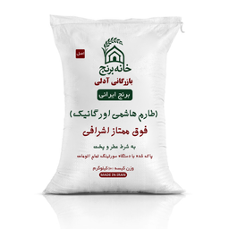 برنج ایرانی طارم هاشمی اورگانیک خانه برنج وزن 10 کیلوگرم