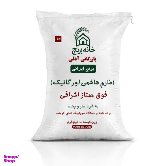 برنج ایرانی طارم هاشمی اورگانیک خانه برنج وزن 10 کیلوگرم