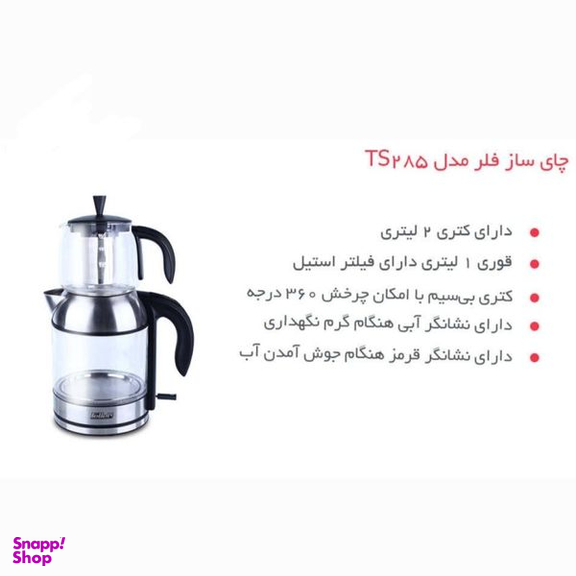 چای ساز فلر مدل TS285