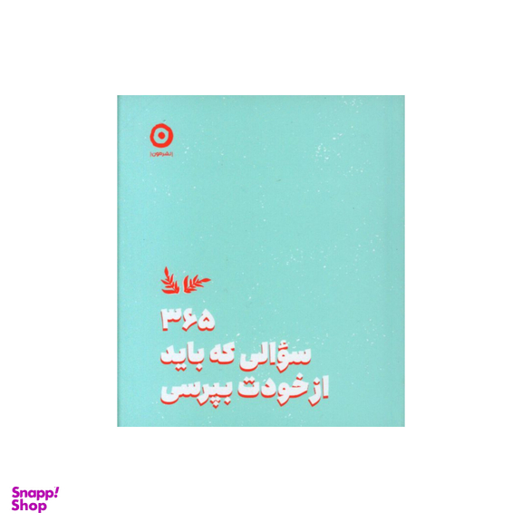 کتاب 365 سوالی که باید از خودت بپرسی اثر آتنا درخشانی نشر مون