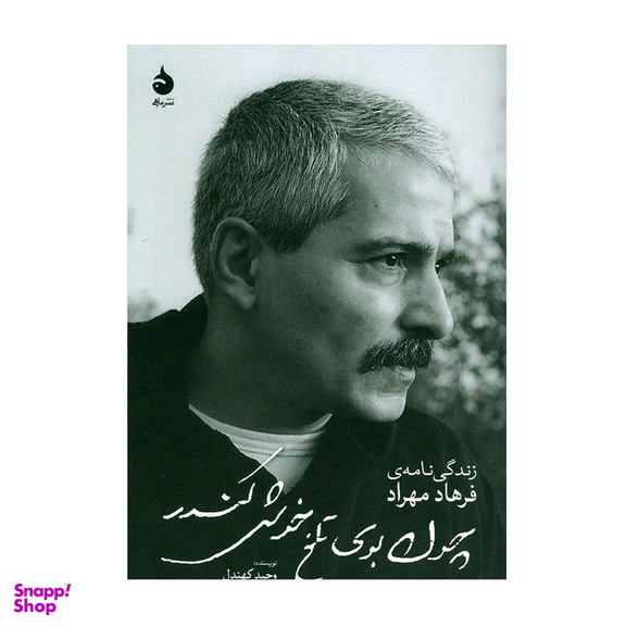 کتاب زندگی نامه فرهاد (چون بوی تلخ خوش کندر) اثر وحید کهندل نشر ماهی