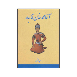 کتاب آغا محمدخان قاجار اثر سعید قانعی انتشارات بهزاد
