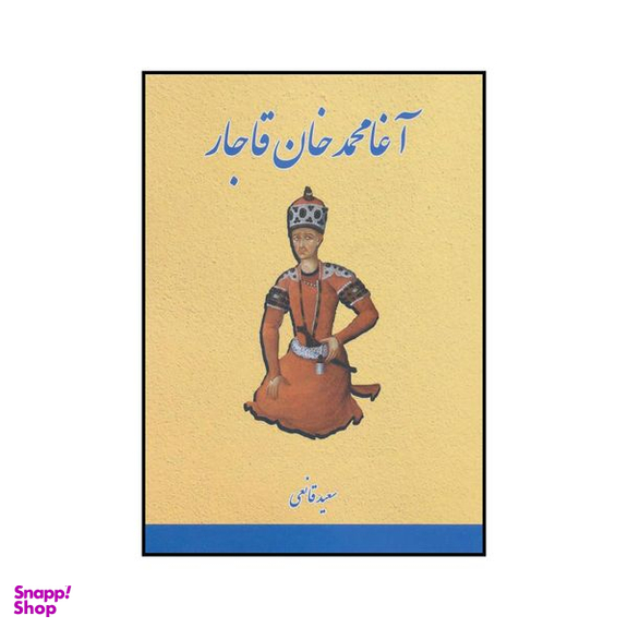 کتاب آغا محمدخان قاجار اثر سعید قانعی انتشارات بهزاد