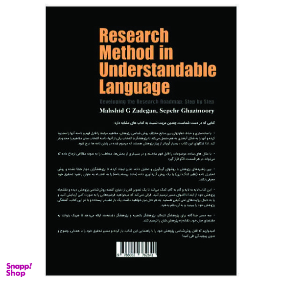 کتاب روش تحقیق به زبان آدمیزاد اثر مهشید غفارزادگان و سپهر قاضی نوری انتشارات چاپار