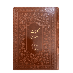 کتاب کلیات سعدی نفیس جلد چرمی انتشارات بصیر