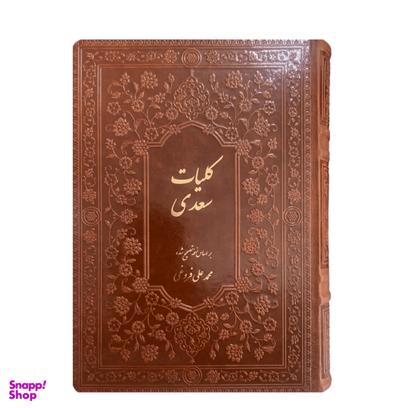 کتاب کلیات سعدی نفیس جلد چرمی انتشارات بصیر