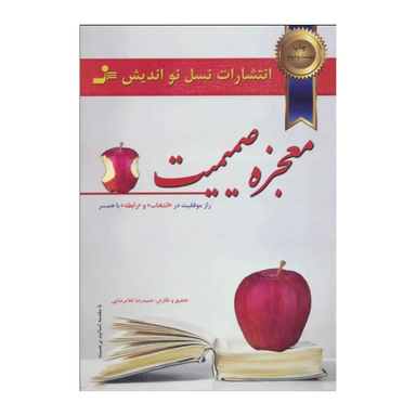 کتاب معجزه ‏صمیمیت‏ اثر حمیدرضا غلامرضایی انتشارات معین