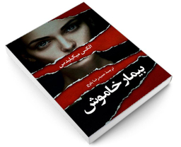کتاب بیمار خاموش اثر الکس مایکلیدیس انتشارات دانشیار