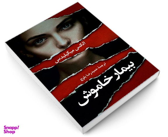 کتاب بیمار خاموش اثر الکس مایکلیدیس انتشارات دانشیار