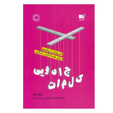 کتاب کلمات جادویی اثر جونا برگر نشر نوین