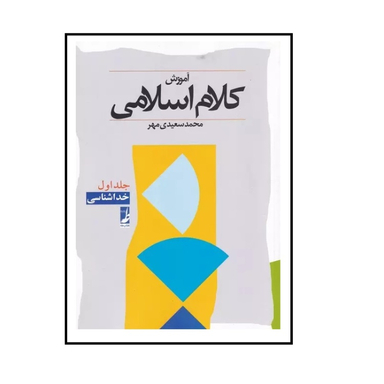 کتاب آموزش کلام اسلامی 1 اثر محمد سعیدی مهر انتشارات طه