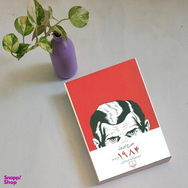 کتاب 1984 اثر جورج اورول نشر چشمه