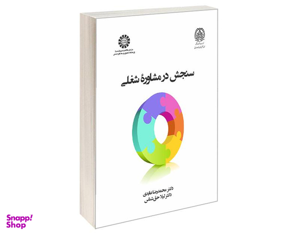 دکتر سنجش در مشاوره شغلی اثر دکتر محمدرضا عابدی و دکتر لیلا حق شناس نشر سمت