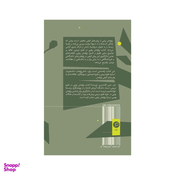 کتاب پژوهش روایی در علوم تربیتی اثر جین کلندینین نشر اطراف