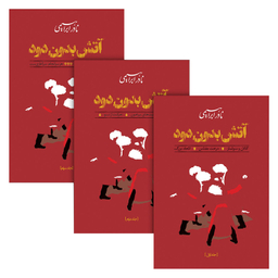 کتاب آتش بدون دود اثر نادر ابراهیمی نشر روزبهان مجموعه 3 جلدی