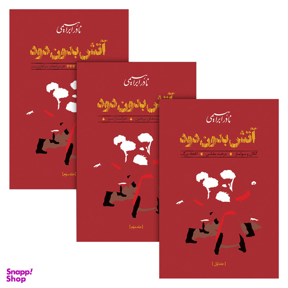 کتاب آتش بدون دود اثر نادر ابراهیمی نشر روزبهان مجموعه 3 جلدی
