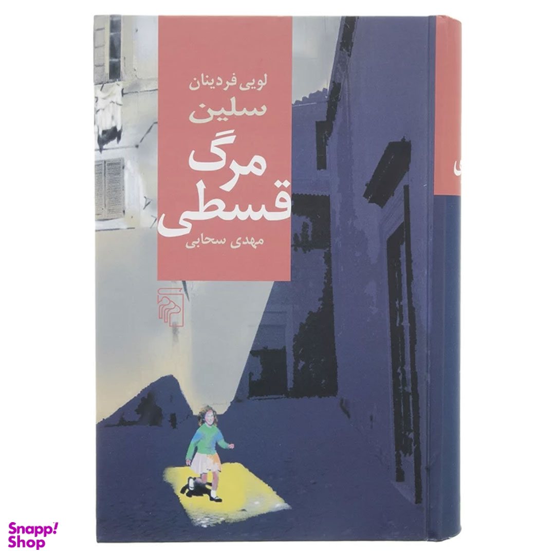 کتاب مرگ قسطی اثر لویی فردینان سلین نشر مرکز