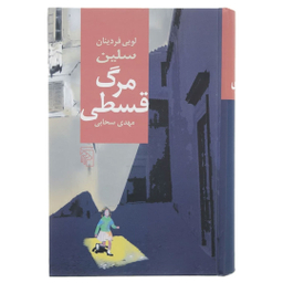 کتاب مرگ قسطی اثر لویی فردینان سلین نشر مرکز