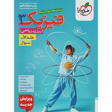 فیزیک 3 رشته ریاضی انتشارات خیلی سبز