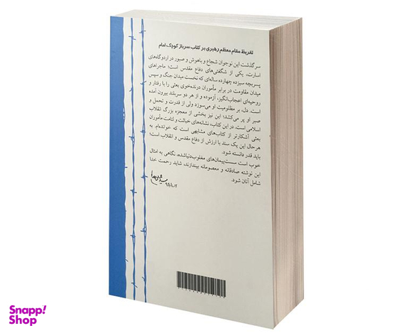 کتاب سرباز کوچک امام (ره) اثر فاطمه دوست کامی نشر پیام آزادگان