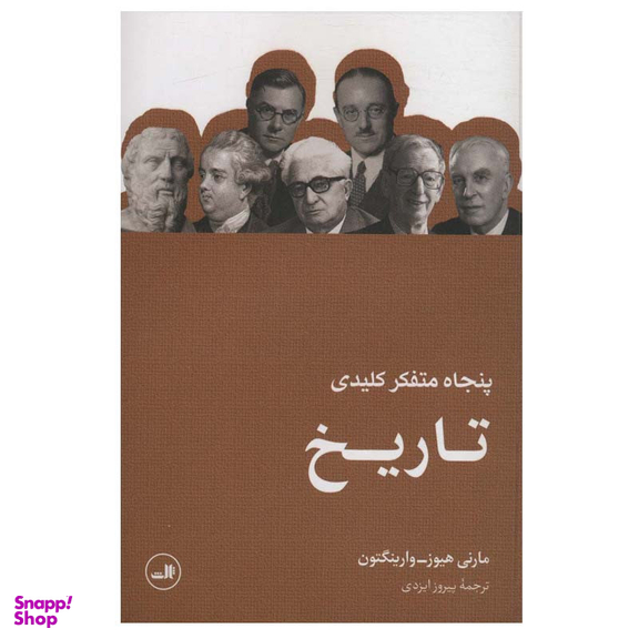کتاب پنجاه متفکر کلیدی تاریخ اثر مارنی هیوز-وارینگتون نشر ثالث