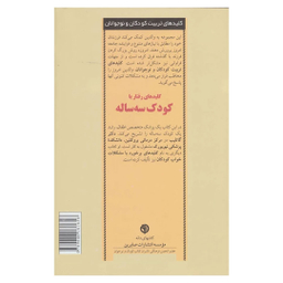 کتاب کلید های‏ رفتار با کودک‏ سه‏ ساله‏ اثر سوزان ای. گاتلیب انتشارات صابرین