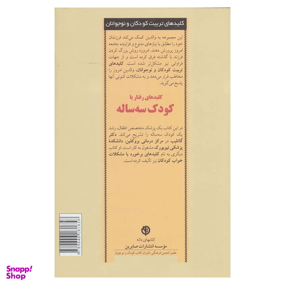 کتاب کلید های‏ رفتار با کودک‏ سه‏ ساله‏ اثر سوزان ای. گاتلیب انتشارات صابرین