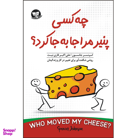 کتاب چه کسی پنیر مرا جا به جا کرد اثر اسپنسر جانسون انتشارات ندای معاصر