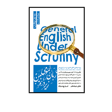 کتاب زبان عمومی زیر ذره بین جلد اول واژگان اثر الناز یوسف زاده و هادی جهانشاهی انتشارات نگاه دانش