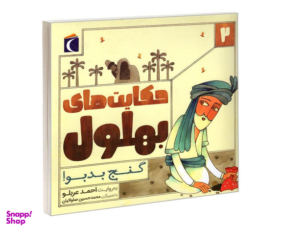 کتاب حکایت های بهلول 2 گنج بد بو! اثر احمد عربلو نشر محراب قلم