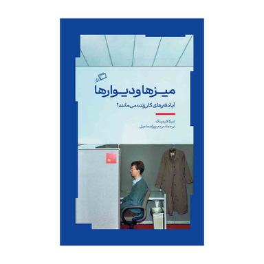 کتاب میزها و دیوارها اثر شیلا لایمینگ نشر اطراف