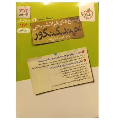 کتاب چند کنکور ریاضی جلد پاسخ اثر گروه مولفان انتشارات خیلی سبز