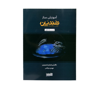 کتاب آموزش ساز هندپن هنگ درام اثر مهدی دیزانی انتشارات خنیاگر