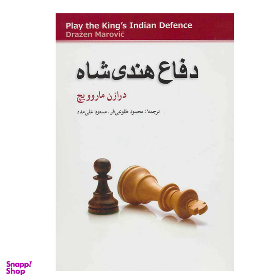 کتاب دفاع هندی شاه اثر درازن ماروویچ انتشارات شباهنگ