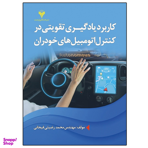 کتاب کاربرد یادگیری تقویتی در کنترل اتومبیل های خودران اثر مهندس محمد رضیئی فیجانی نشر دانشگاهی فرهمند