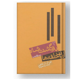 کتاب ارباب حلقه ها اثر جی.آر.آر.تالکین انتشارات روزنه جلد 3