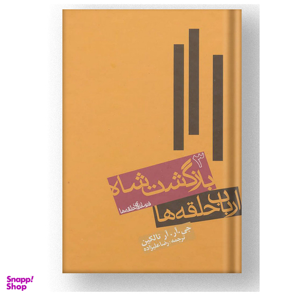 کتاب ارباب حلقه ها اثر جی.آر.آر.تالکین انتشارات روزنه جلد 3