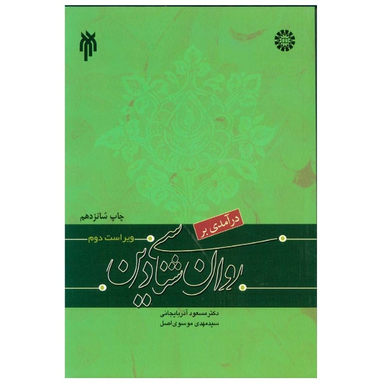 کتاب درآمدی بر روان شناسی دین اثر سید مهدی موسوی اصل انتشارات سمت