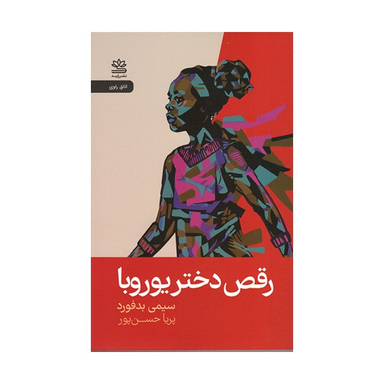 کتاب رقص دختر یوروبا اثر سیمی بدفورد نشر رایبد