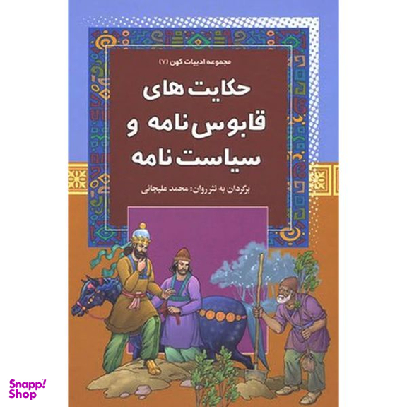 کتاب حكايت های قابوس نامه و سياست نامه  اثر محمد عليجانی انتشارات آرايان