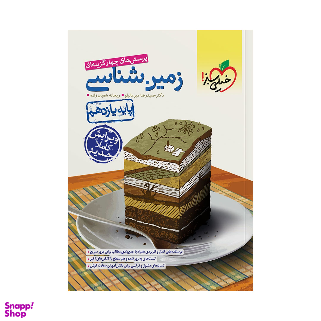 کتاب تست زمین شناسی یازدهم اثر حمیدرضا میرعالیلو و ریحانه شعبان زاده انتشارات خیلی سبز